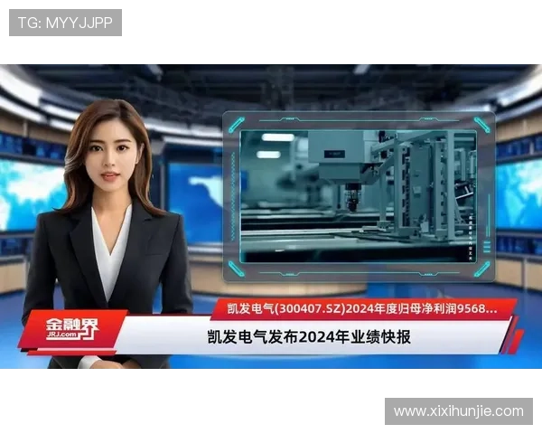 凯发电气最新消息：公司2024年第一季度业绩显著提升引发市场关注