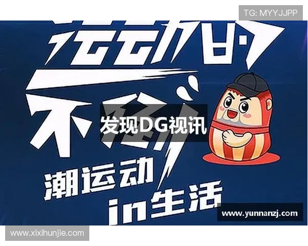 dg视讯厅官网最新公告，及时掌握最新优惠活动与游戏更新信息