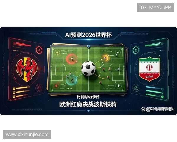 2026年世界杯比利时VS伊朗比赛的战术策略与技战术亮点详细解读